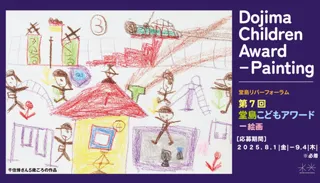 第7回「堂島こどもアワード」絵画作品 募集スタート！