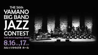 8月16日(土)、17日(日)開催 THE 56th YAMANO BIG BAND JAZZ CONTEST 30バンドの出演順決定！