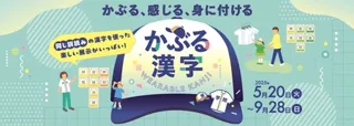企画展「かぶる漢字 -WEARABLE KANJI-」　漢字ミュージアムで5月20日開幕