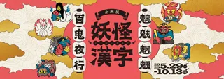 企画展「妖怪漢字 魑魅魍魎 百鬼夜行」 漢字ミュージアムで5月29日開幕