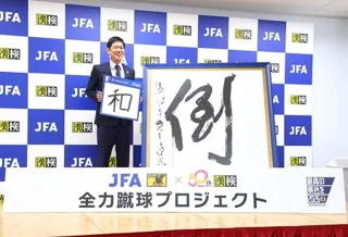 森保監督｢決意の漢字｣を漢字ミュージアムで展示