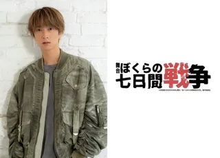 田中樹(SixTONES)初単独主演！  舞台「ぼくらの七日間戦争2025」全国５カ所で上演決定！！