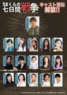 田中樹(SixTONES)初単独主演！ 舞台「ぼくらの七日間戦争2025」 出演キャスト&公演詳細発表！！