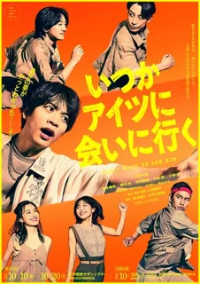 舞台『いつかアイツに会いに行く』キービジュアル解禁！