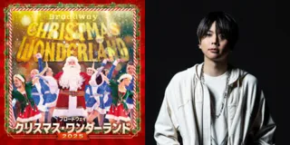 『ブロードウェイ クリスマス・ワンダーランド2025』 応援アンバサダーに増田貴久が就任！