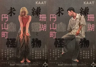 KAAT神奈川芸術劇場プロデュース 『未練の幽霊と怪物―「珊瑚」「円山町」―』 公演情報・ビジュアル解禁！