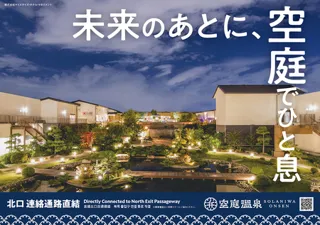 空庭温泉 OSAKA BAY TOWER JR弁天町駅が『空庭温泉 OSAKA BAY TOWER』一色に！