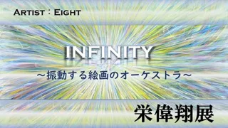 アートホテル大阪ベイタワー SARAS ART GALLERY 視覚と感性を揺さぶる「絵画の音色」