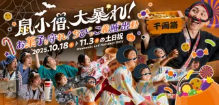 空庭温泉 OSAKA BAY TOWER ショー「鼠小僧、大暴れ！」がハロウィンver.に大変身！！