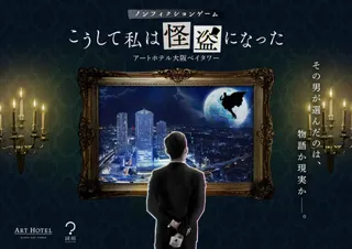 アートホテル大阪ベイタワー 狙われた絵画事件を究明せよ 関西初!話題の宿泊型ノンフィクションゲーム