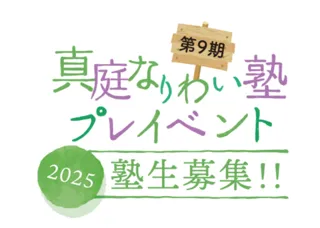 【第９期生募集！】真庭なりわい塾＠岡山県真庭市北房地区　プレイベントPart１～３開催