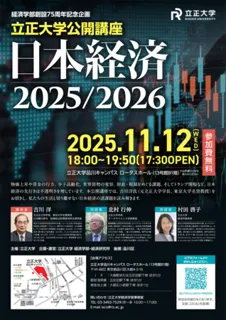 公開講座『日本経済2025／2026』開催のお知らせ