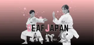 〈取材案内〉デフ空手_デフリンピック目前 ― 日本代表、最終強化合宿を公開