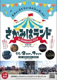 【11月8日・9日】さがみはランド in さがみはらフェスタ2025 開催決定！