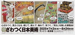 「まだまだざわつく日本美術」展 開催
