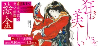 「幕末土佐の天才絵師 絵金」展 開催