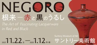 「NEGORO　根来 － 赤と黒のうるし」展 開催
