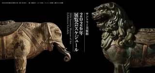 ゴールドマン コレクション　河鍋暁斎の世界