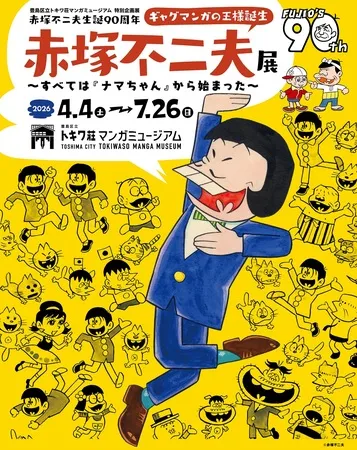 豊島区立トキワ荘マンガミュージアム 特別企画展【開催期間：令和8年4