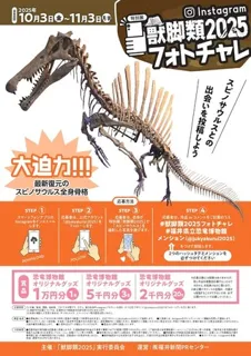 35万人目前の福井県立恐竜博物館「獣脚類2025」、11月3日閉幕！ 14mスピノサウルスのフォトチャレ実施中！
