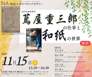 大河ドラマ「べらぼう」切り口に越前和紙、福井県の歴史・文化を発信。明治大学で11月15日に連携講座開催