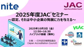 【参加者募集中】10/3 開催 無料セミナー@大阪 適合性評価の最新動向のご紹介