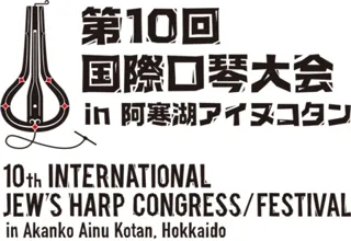日本初、東アジア初開催！世界の音色が、阿寒にあつまる。阿寒湖アイヌコタンにて国際口琴大会開催
