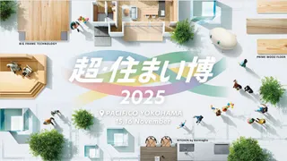 横浜で大規模住宅展示イベント「超・住まい博」開催 ～全国の住宅支店も同時開催でライブ配信～