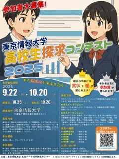 【東京情報大学】10/25(土)～26日（日）高校生課題探求コンテストを開催します
