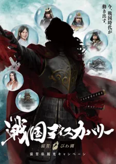 ｢戦国ディスカバリー 滋賀・びわ湖｣ 戦国滋賀の魅力が詰まったメインビジュアルをチラ見せ！ 注目企画も！