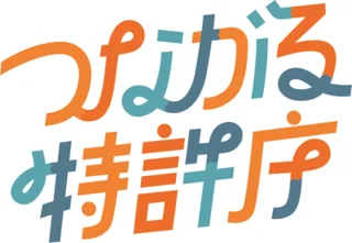 「つながる特許庁 in 函館」2025/10/1(水)開催！