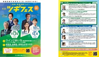 各界で活躍する全国各地の話題の経営者が名古屋に集結！　～事業承継で未来をつくる・未来をつかむ！～
