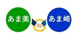 奄美×尼崎　ＡＭＡフレンドシップ事業の実施に向けた覚書を締結