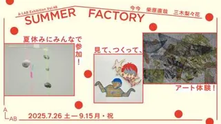 A-LAB Exhibition Vol.48「SUMMER FACTORY」を開催