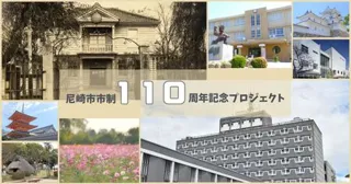 尼崎市市制110 周年プロジェクト PR ソングの募集開始