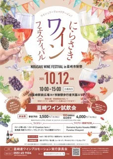 【10/12】にらさきワインフェスティバル in 韮崎市制祭　開催！！