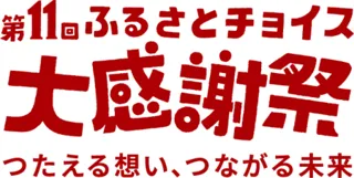 韮崎市が「第11回ふるさとチョイス大感謝祭」に初のリアル出展！