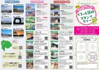 「武田の里 にらさき」ぐるっと韮崎スタンプラリー 第4弾を開催中！