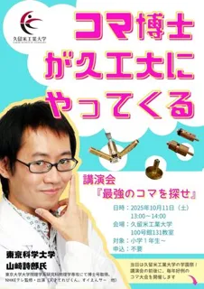 久留米工業大学園祭にコマ博士が来たる｜NHK出演作多数｜10/11に講演会開催