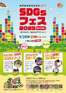 SDGsをおしゃれに、楽しく発信！福井県鯖江市で「SDGsフェス2025」、9月20日、21日に西山公園で開催