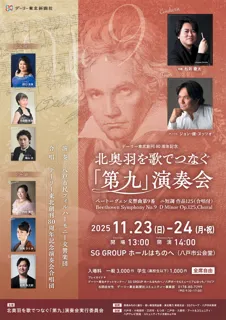 デーリー東北創刊80周年記念 北奥羽を歌でつなぐ 「第九」演奏会