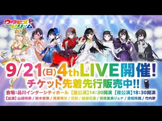 『ウタヒメドリーム』2周年記念 4thライブ