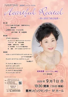岩井奈美　ハートフルリサイタル
～歌と朗読で綴る風景～