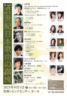 第36回 21世紀日本歌曲の潮流