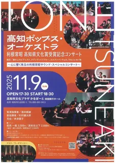 高知ポップスオーケストラ
利根常昭 高知県文化賞受賞記念コンサート