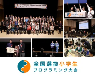 2025年度全国選抜小学生プログラミング大会を開催！
