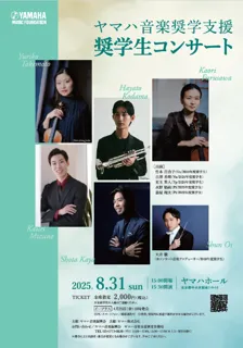 ヤマハ音楽支援制度 奨学生によるコンサート