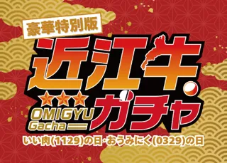 11月29日“いい肉の日”に肉運試し！！ここ滋賀で「近江牛ガチャ」開催！