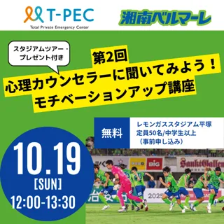 【イベント】湘南ベルマーレ×T-PEC 「第2回心理カウンセラーに聞いてみよう！モチベーションアップ講座」