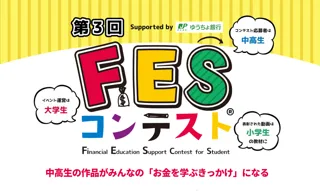 第3回FESコンテスト Supported by ゆうちょ銀行